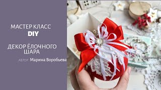 Декорируем ЁЛОЧНЫЙ ШАР /мастер класс