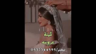 شيلة عروس جديده || جديد_حصري : #اكسبلور #اغاني ؛ للطلب بالاسم/ 0537344595