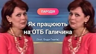 [Пародія] - Як працюють на ОТБ Галичина (@tvGalychyna) feat. Богдан Гнатів (@bogdan_gnativ)