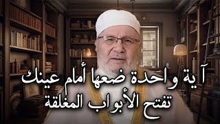 آية واحدة ضعها أمام عينك , تفتح لك الأبواب المغلقة .. بصوت الشيخ: محمد راتب النابلسي