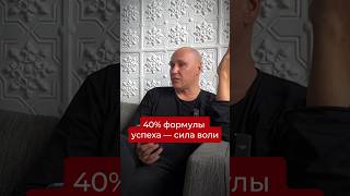 40% формулы успеха – сила воли. Подписывайся, если хочешь системно масштабировать свой бизнес.