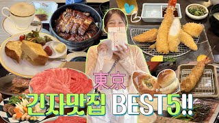 🗼도쿄 맛집 1탄!! 파워J가 추천하는 🍣긴자 맛집 특집‼️ 나만 알고 싶은 🥢구글평점 4.0이상만 추천!!🩵