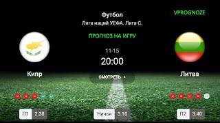 ❌ ❌ ❌Выживание в дивизионе.  Кипр - Литва  Лига Наций. прогноз и ставка.  15 ноября 2024