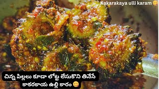 kakarakaya ulli karam | ఇలా చేశారంటే చిన్న పిల్లలు కూడా చాలా ఇష్టంగా లాగించేస్తారు చేదు అస్సలు ఉండదు