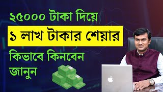 Low Interest Margin Trading in Share Market |  শেয়ার ব্যবসা থেকে দ্রুত মুনাফা অর্জনের উপায়