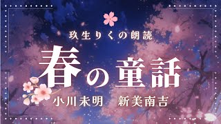 【睡眠朗読】どこかノスタルジックな春の短編小説の読み聞かせ集【オーディオブック/青空文庫】