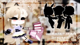 🍪°||Идеи для одежды [для девочек] Gacha_Club Ч.1||° ~by: •Lazy Cookie• [YT]~ +Бонус! 🍪