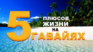 5 плюсов жизни на Гавайях | США | Мой опыт