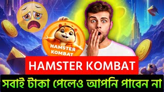 Hamster Kombat সবাই টাকা পেলেও আপনি পাবেন না?🥹 Hamster Kombat কিসের উপর টাকা দিবে | Hamster Kombat