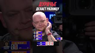 ДУРАЧЬЕ ВОРВАЛСЯ С БКБ | МЕДИА ПОКЕР 6 #shorts #poker