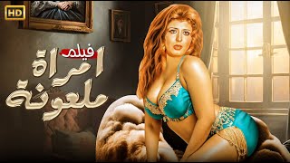 حصريا الفيلم الممنوع من العرض والاكثر اثارة - امراه ملعونة - بطولة سهير رمزي