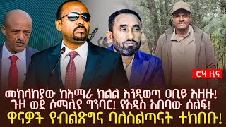 መከላከያው ከአማራ ክልል እንዲወጣ ዐቢይ አዘዙ! | ጉዞ ወደ ሶማሊያ ግንባር! | የአዲስ አበባው ሰልፍ!ዋናዎች የብልጽግና ባለስልጣናት ተከበቡ!