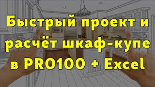 Быстрый проект и расчёт шкаф-купе в PRO100 + Excel… 😉