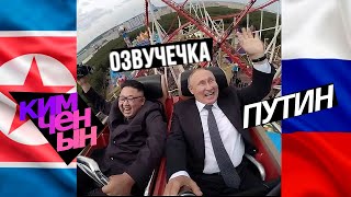 ПУТИН В ГОСТЯХ У КИМА/ОЗВУЧЕЧКА