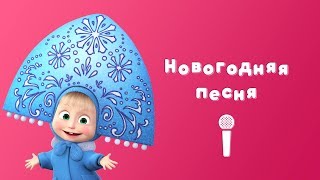 НОВОГОДНЯЯ ПЕСНЯ 🎅 Пой с Машей 🎙 Маша и Медведь 🎄 Раз, два, три! Елочка гори!