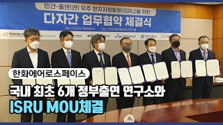 한화에어로스페이스 – 우주 현지자원활용을 위한 정부출연 연구소와 MOU