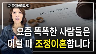 조정이혼 효과 톡톡히 보는 5가지 경우 공개합니다 l 이혼전문변호사 한승미