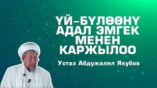 Үй-бүлөөнү адал эмгек менен каржылоо