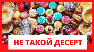 ДЕСЕРТ. Такого вы точно не ели!