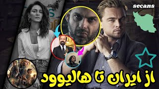 ⭐ ستارگان ایرانی در فیلم های هالیوودی⭐