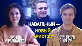 Мученичество Навального, страх Путина и карьера Юлии Навальной // Станислав Кучер / Курбангалеева