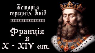 Франція в середні віки. X - XIV ст.  (укр.) Історія середніх віків