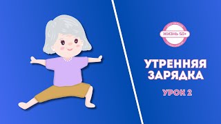 Утренняя гимнастика для возраста 50+