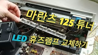 마란츠 125 튜너~ LED 휴즈램프 전격 교체기 (상세한 영상)