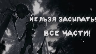 °•\Нельзя засыпать!°•|ВСЕ ЧАСТИ!|• Гача лайф/клуб страшилка!