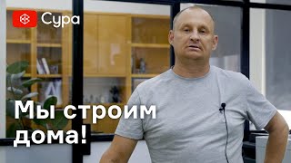 Главный инженер компании «Сура» Александр Комаров рассказывает о строительстве домов