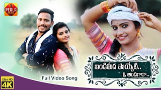 Bandi Meeda Poyeti O Andagada ||Song ||Jogula Venkatesh ||Mounika Dimpul ||Perla Music