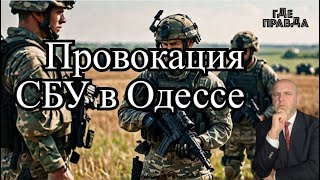 🔥Горячие новости.ВСУ готовится войти в Брянскую область.Провокация СБУ с российским флагом в Одессе.