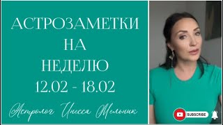 Яркая активная неделя, задающая тон  на ближайшие пару лет / АСТРОЗАМЕТКИ на неделю 12.02-18.02