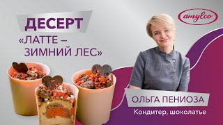 Десерт «Латте – зимний лес»| Глюкозный сироп Амилко