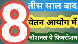 8 CPC / 8 PAY COMMISSION में 30 साल बाद नोशनल पे फिक्सेशन!OLD PENSION SCHEME LATEST NEWS/OPS/angvani