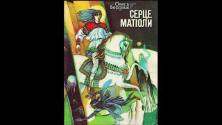 "Серце Матіоли" Олесь Бердник, художник Анатолій Фролов