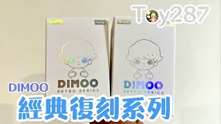 Toy287 DIMOO經典復刻系列 / 泡泡瑪特 POPMART【盲盒開箱】