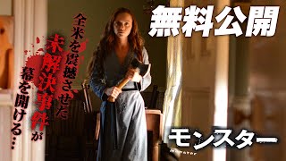 【🎥本編無料公開中🎥】『MONSTER モンスター』（字幕版）