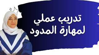 تعميق مهارة المدود بتدريبات جاذبة