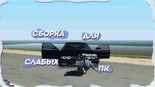 КРАСИВАЯ СБОРКА ДЛЯ СЛАБЫХ ПК - GTA RP CRMP!