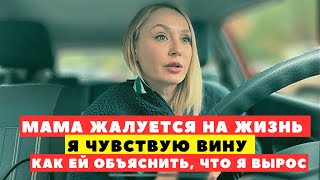 Мама зависит от меня. Когда она меня отпустит?