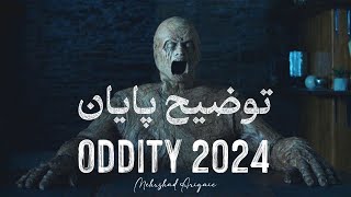 توضیح پایان فیلم oddity +  توضیح فلسفی در مورد حق قضاوت دیگران