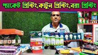 যেকোনো প্রোডাক্টের প্রিন্টিং কার্টুন করা হয়🔥প্যাকেট প্রিন্টিং🔥কাটুন প্রিন্টিং🔥বক্স প্রিন্টিং