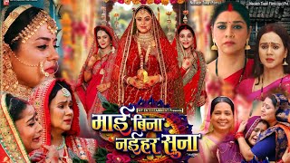 Maai Bina Naihar Suna Full Movie | New Bhojpuri Movie 2024 | Yamini Singh | Review & Facts