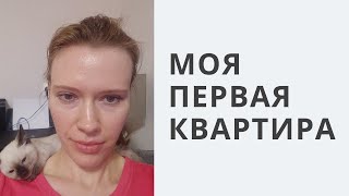 Моя первая "своя" квартира // Голосую