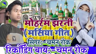 Muharram Jharni Geet 2023💞Chaman Muharram Jharni Geet💞New Muharram Jharni Geet💞मोहर्रम झरनी गीत