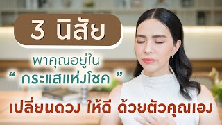 3 นิสัยพาคุณอยู่ใน " กระแสแห่งโชค " เปลี่ยนดวง ให้ดี ด้วยตัวคุณเอง