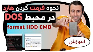 آموزش فرمت کردن هارد دیسک با CMD  / How To Format HDD/Disk/Hard Drive Using CMD