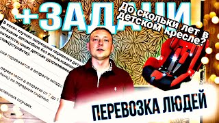 Перевозка людей. Детские кресла до 12 лет. Плюс решение задач