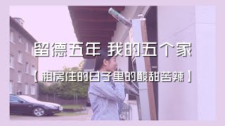 留德五年纪念日就要到啦 盘点我在德国住过的五个家：海外求学的日子 租房住的酸甜苦辣